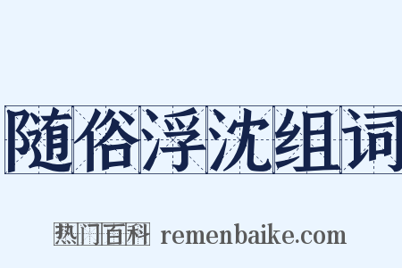 随俗浮沈组词是什么意思的图片